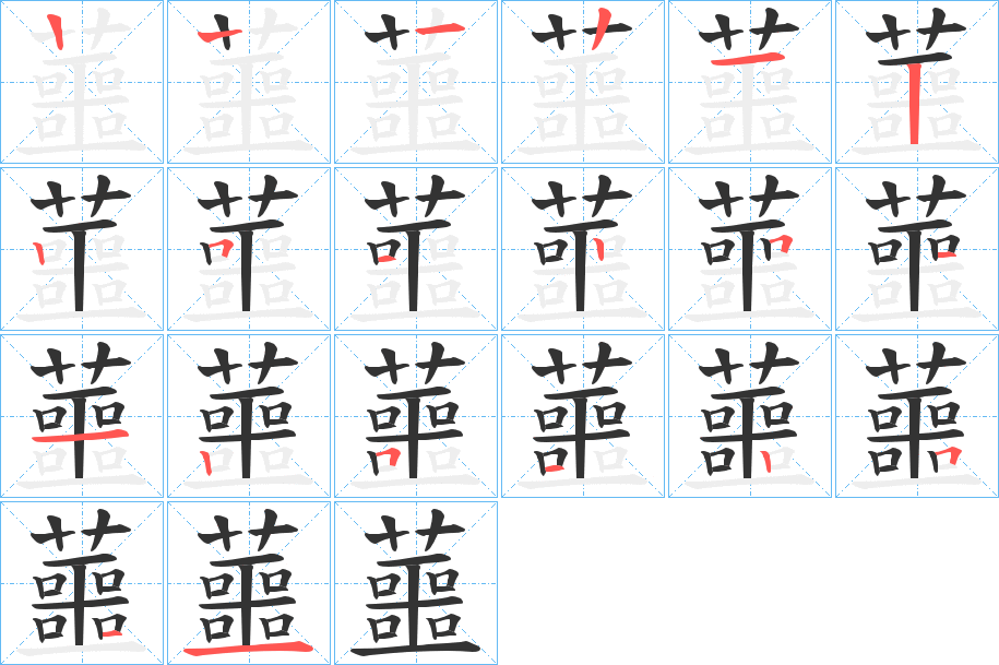 蘁的笔顺分步演示