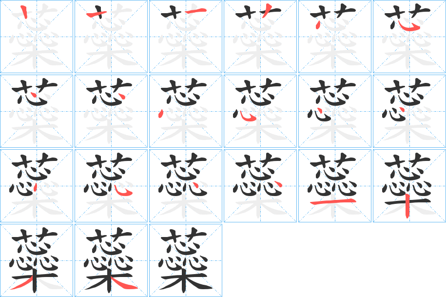 蘂的笔顺分步演示