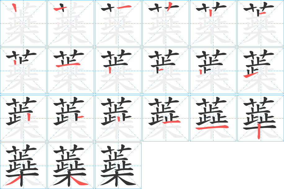 蘃的笔顺分步演示