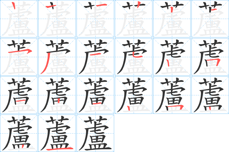 蘆的笔顺分步演示