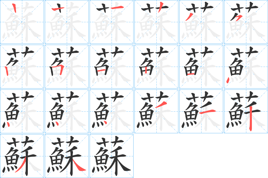 蘇的笔顺分步演示