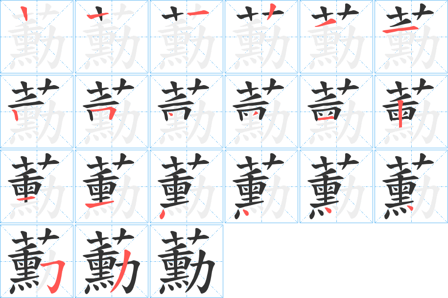 蘍的笔顺分步演示