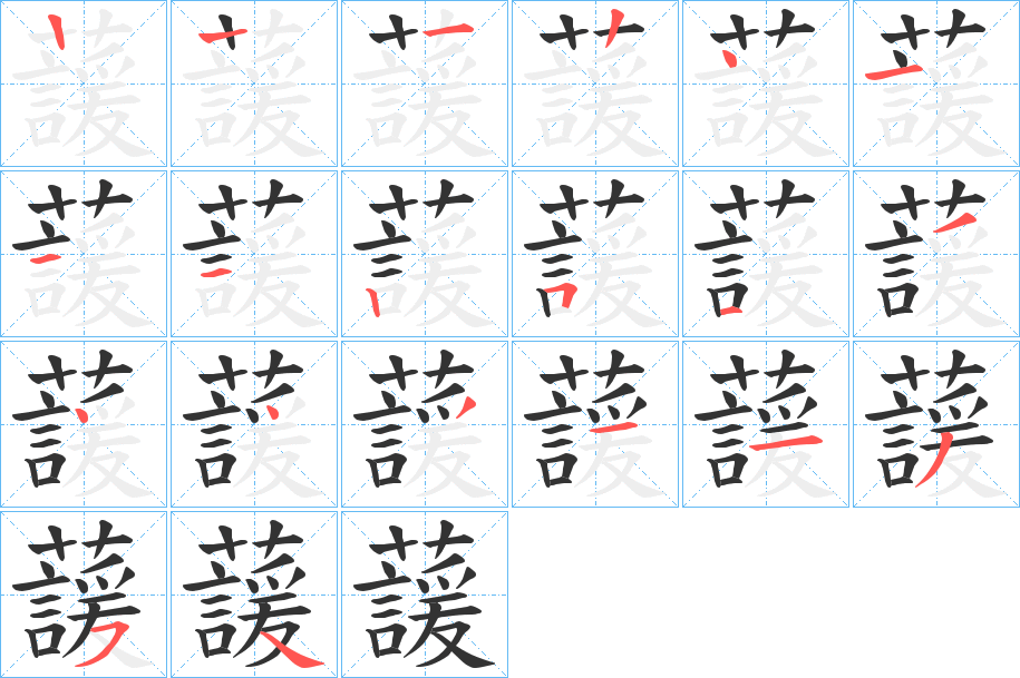 蘐的笔顺分步演示