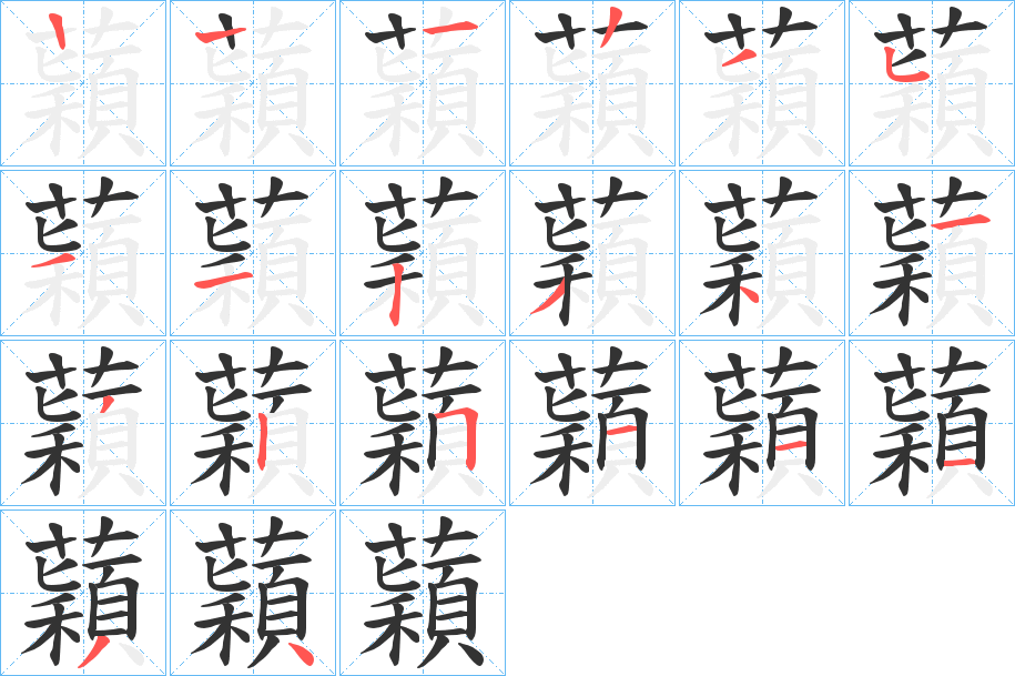 蘔的笔顺分步演示