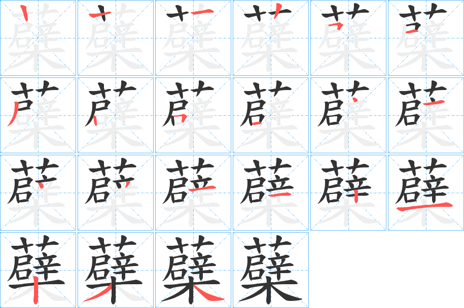 蘗的笔顺分步演示