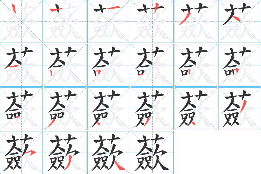 蘝的笔顺分步演示