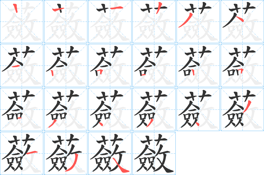 蘞的笔顺分步演示