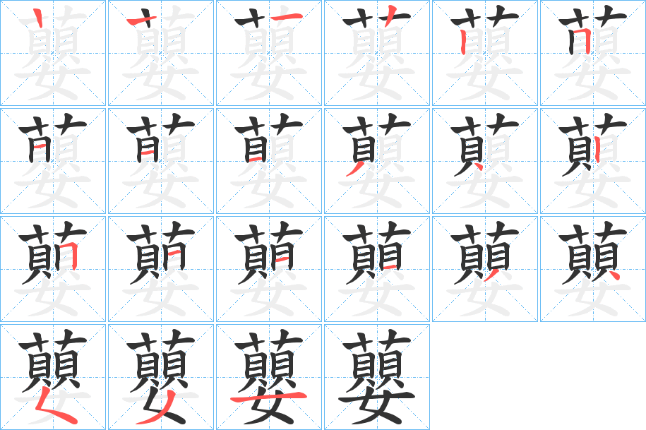 蘡的笔顺分步演示