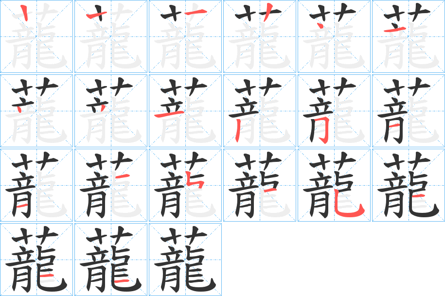 蘢的笔顺分步演示