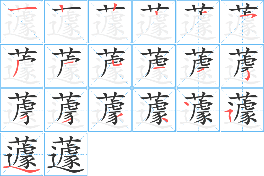 蘧的笔顺分步演示