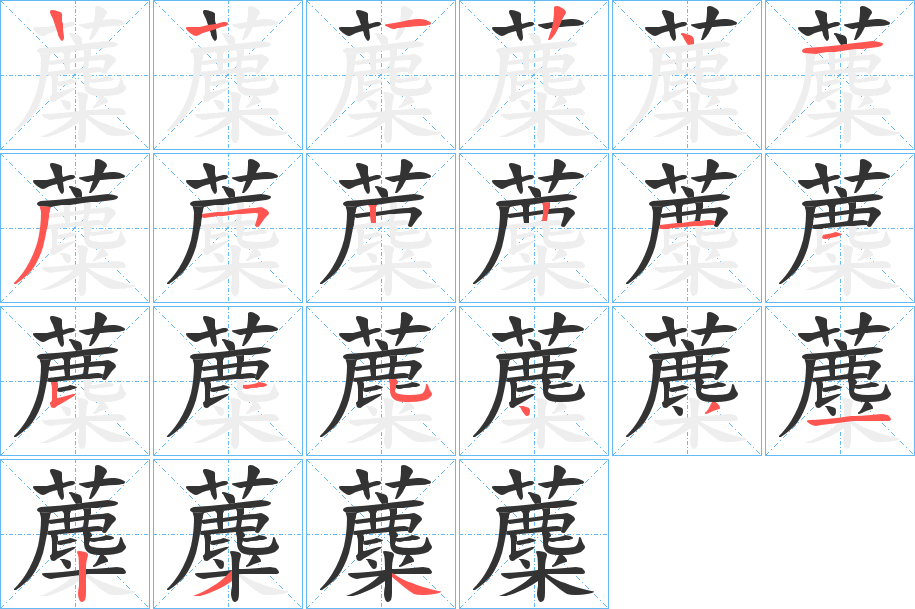 蘪的笔顺分步演示