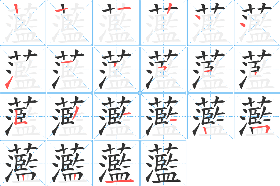 蘫的笔顺分步演示