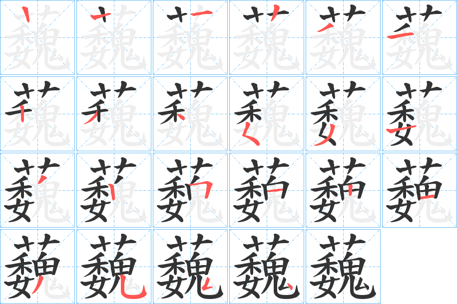 蘶的笔顺分步演示