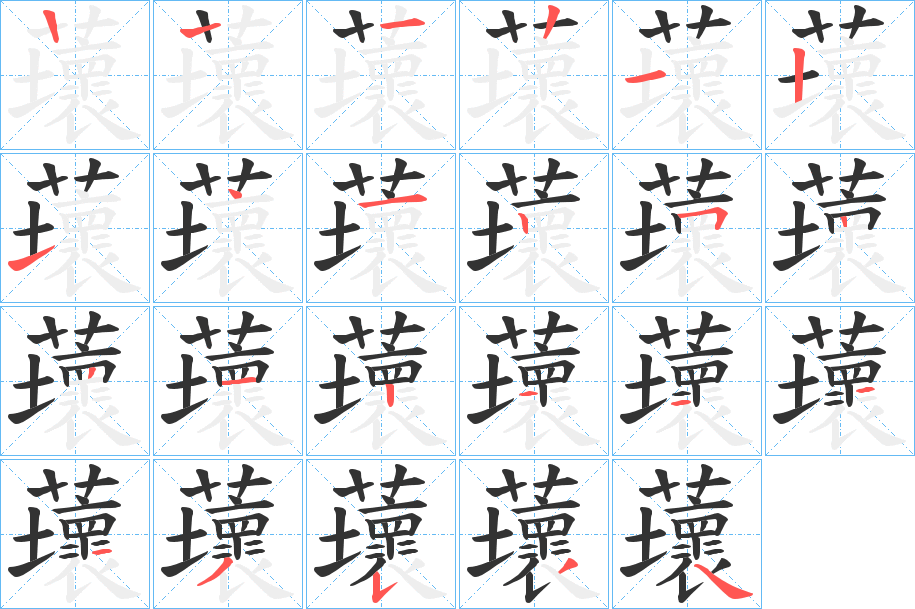 蘾的笔顺分步演示