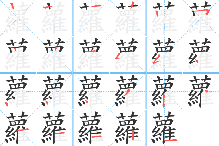 蘿的笔顺分步演示