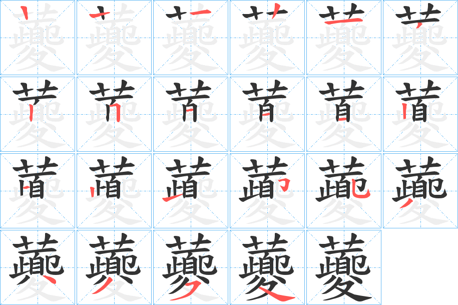 虁的笔顺分步演示