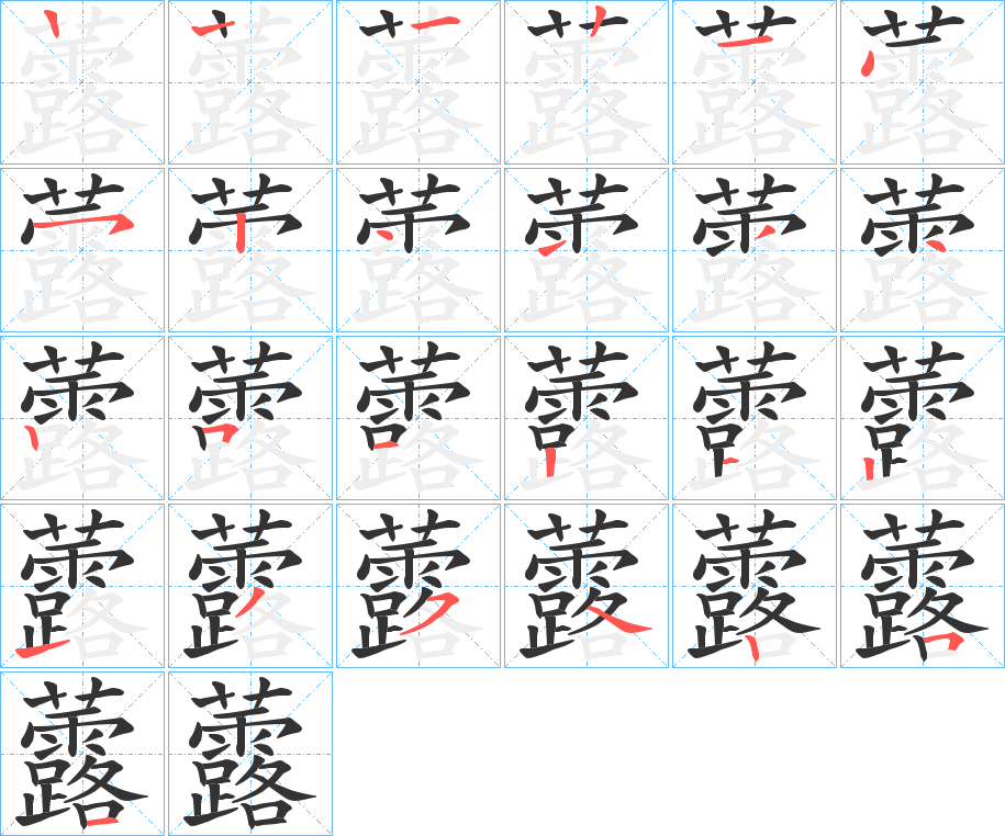 虂的笔顺分步演示