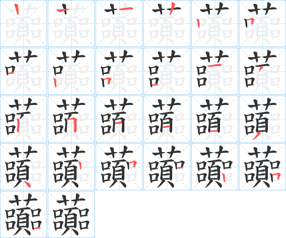 虈的笔顺分步演示