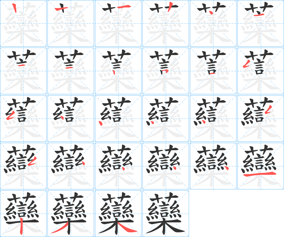 虊的笔顺分步演示