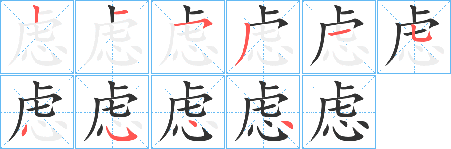 虑的笔顺分步演示