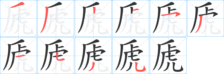 虒的笔顺分步演示