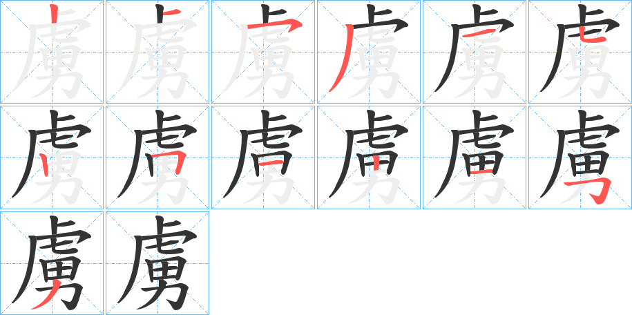 虜的笔顺分步演示