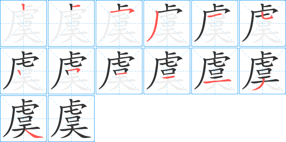 虞的笔顺分步演示