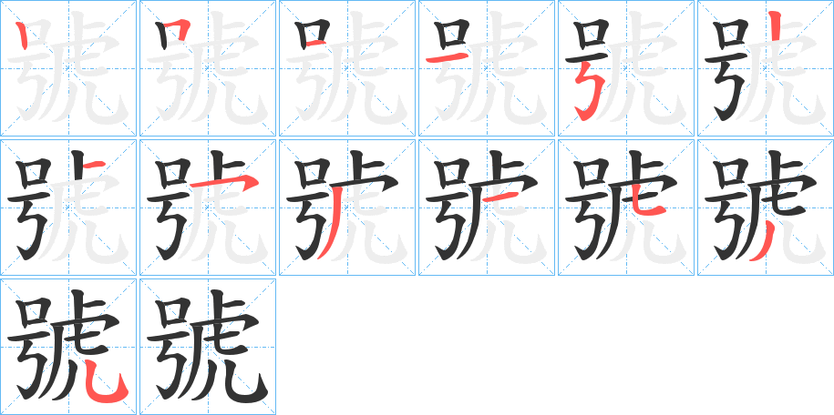 號的笔顺分步演示