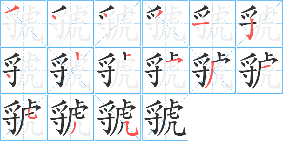 虢的笔顺分步演示