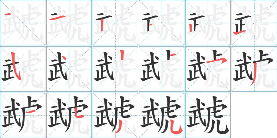 虣的笔顺分步演示