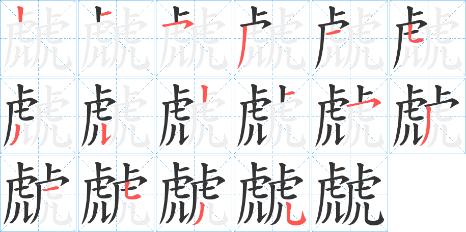 虤的笔顺分步演示