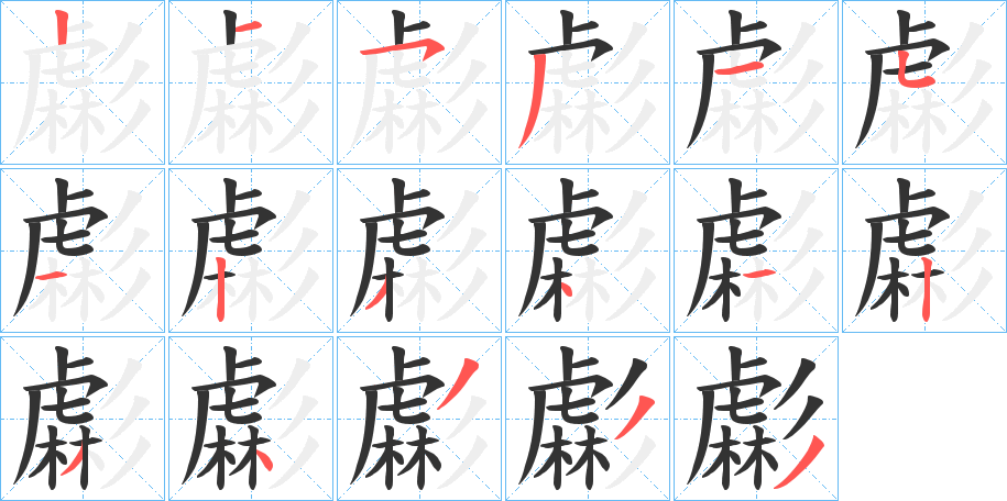 虨的笔顺分步演示