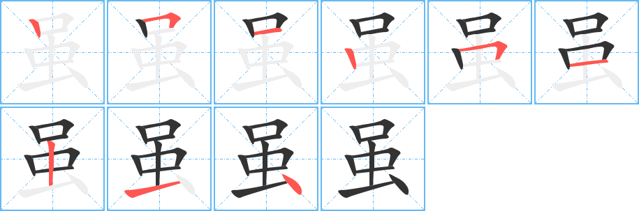 虽的笔顺分步演示