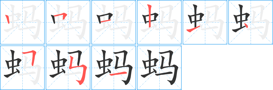 蚂的笔顺分步演示