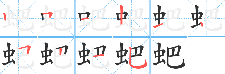 蚆的笔顺分步演示