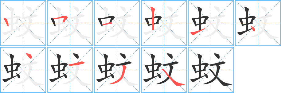 蚊的笔顺分步演示