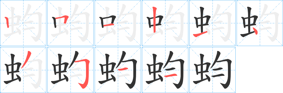 蚐的笔顺分步演示