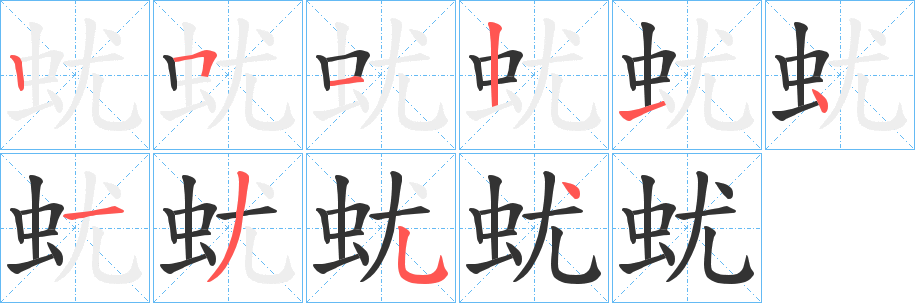 蚘的笔顺分步演示