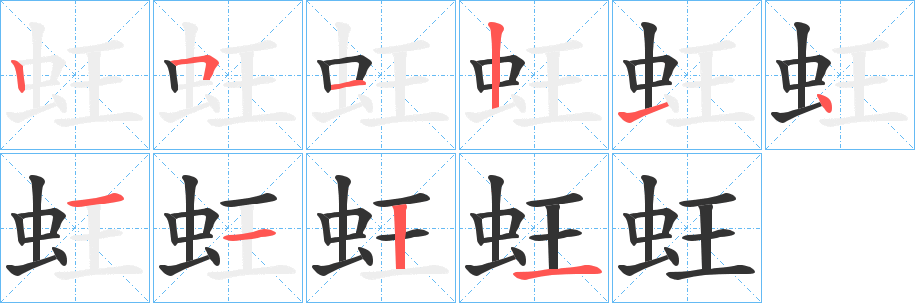 蚟的笔顺分步演示