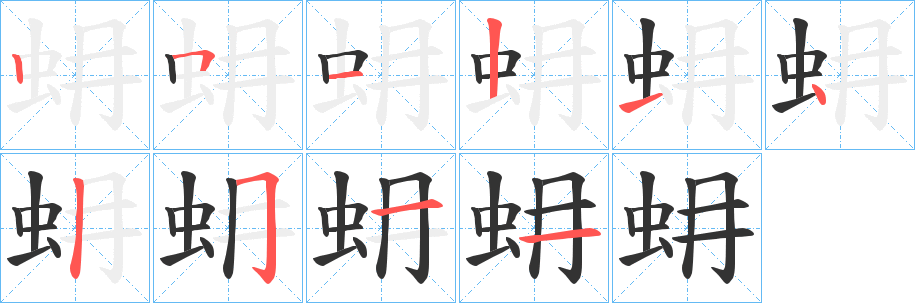 蚦的笔顺分步演示