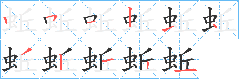 蚯的笔顺分步演示