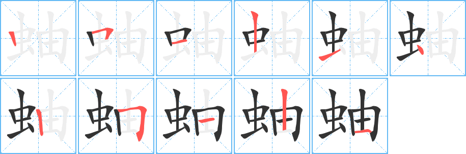 蚰的笔顺分步演示