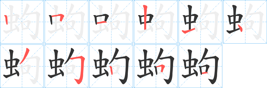 蚼的笔顺分步演示