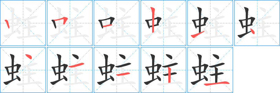 蛀的笔顺分步演示