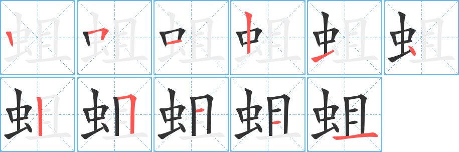 蛆的笔顺分步演示