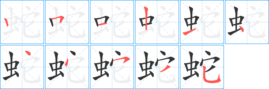 蛇的笔顺分步演示