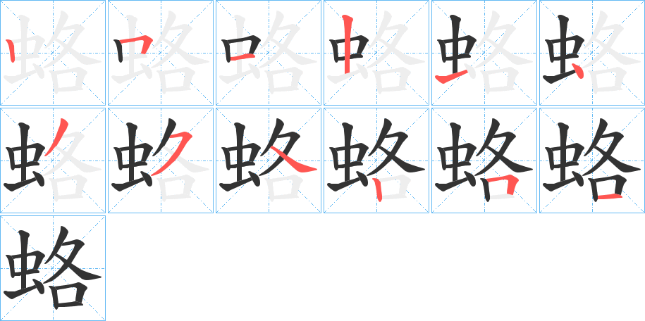 蛒的笔顺分步演示