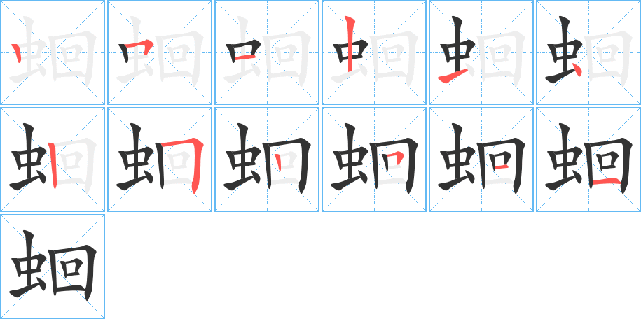 蛔的笔顺分步演示