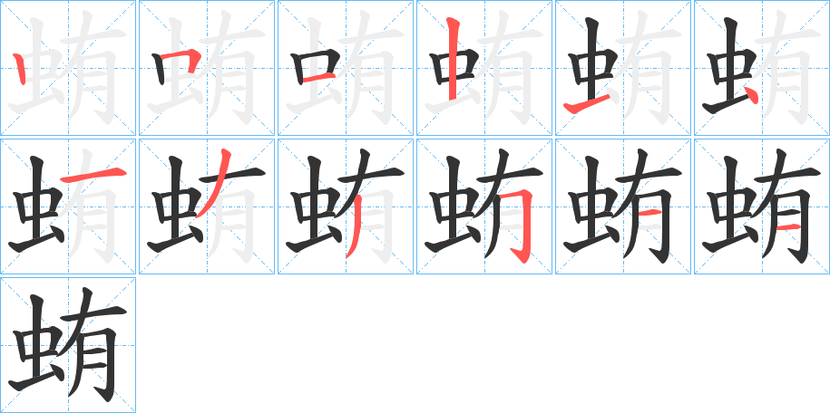 蛕的笔顺分步演示