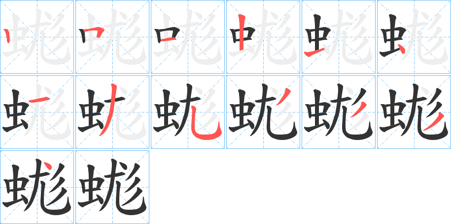 蛖的笔顺分步演示